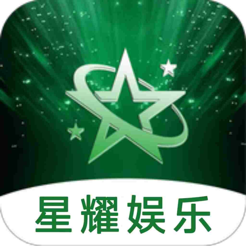 星耀娱乐 100+100